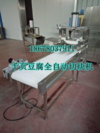千頁(yè)豆腐全自動(dòng)切塊機(jī)